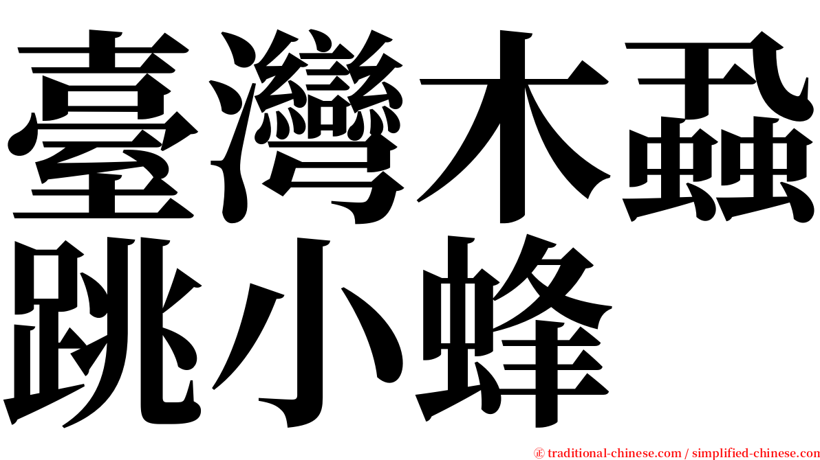 臺灣木蝨跳小蜂 serif font