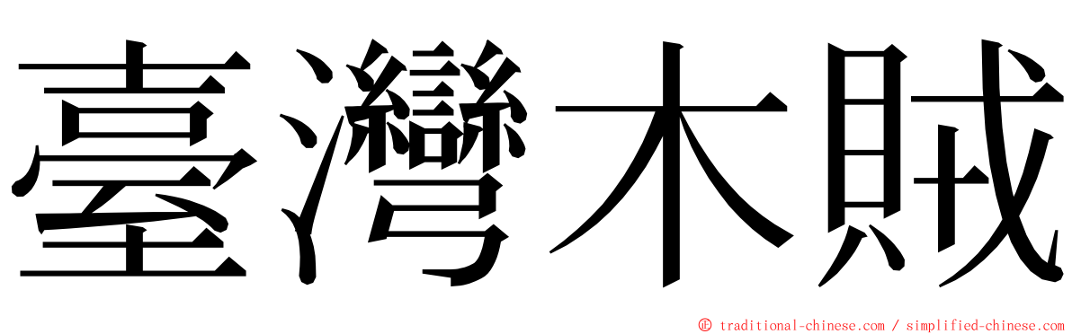 臺灣木賊 ming font