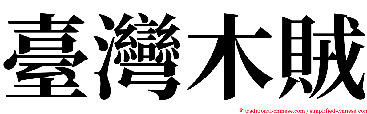 臺灣木賊 serif font
