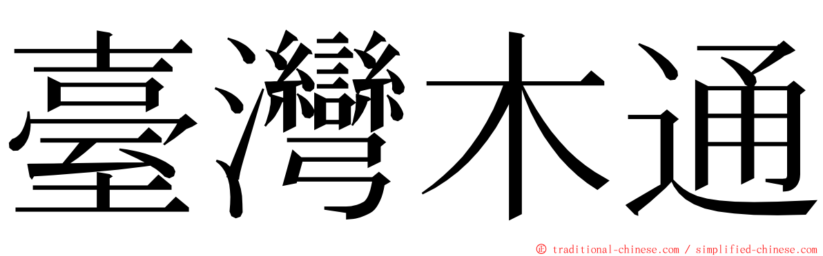 臺灣木通 ming font