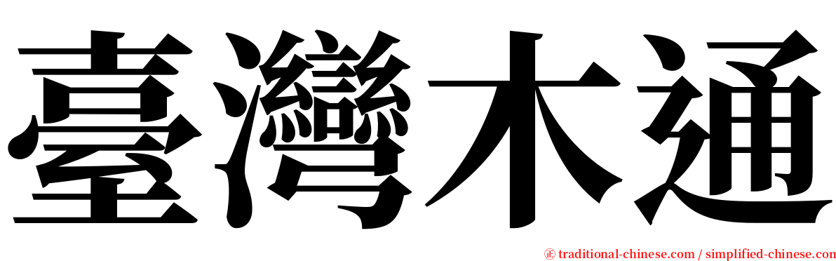 臺灣木通 serif font