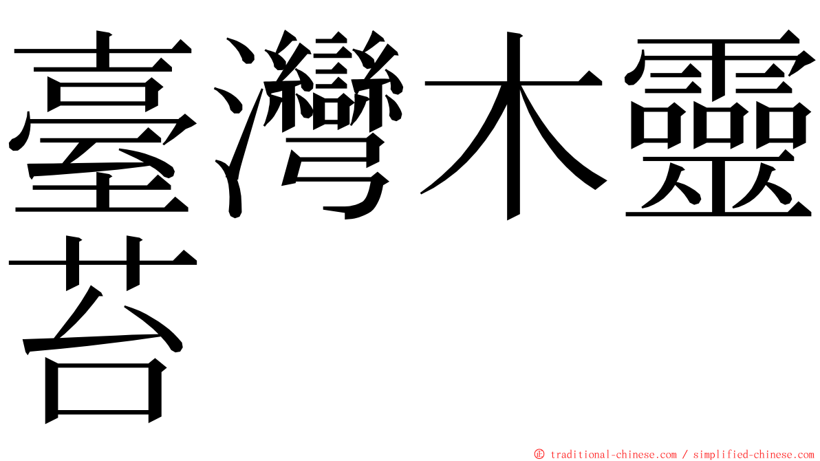 臺灣木靈苔 ming font