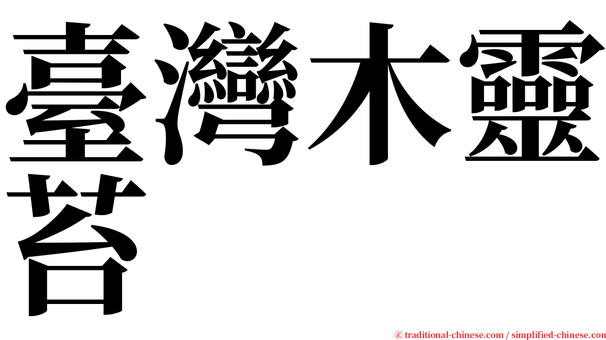 臺灣木靈苔 serif font