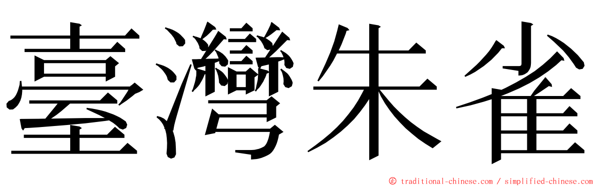 臺灣朱雀 ming font