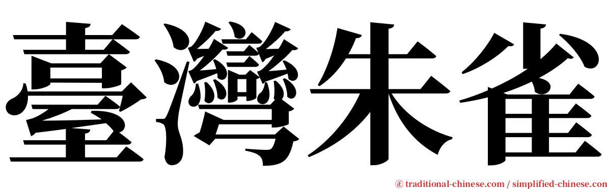 臺灣朱雀 serif font