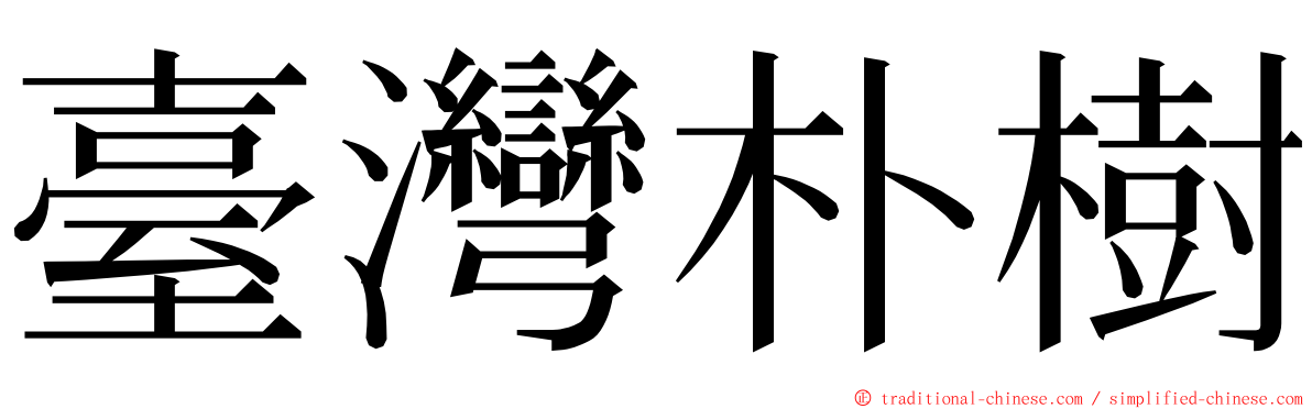 臺灣朴樹 ming font