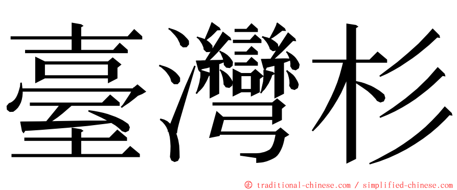 臺灣杉 ming font