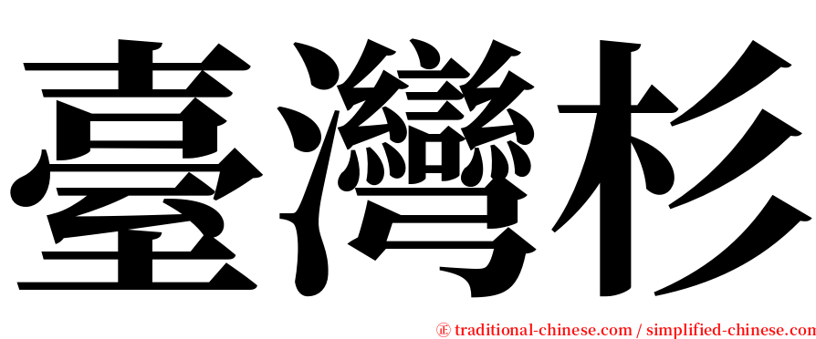 臺灣杉 serif font