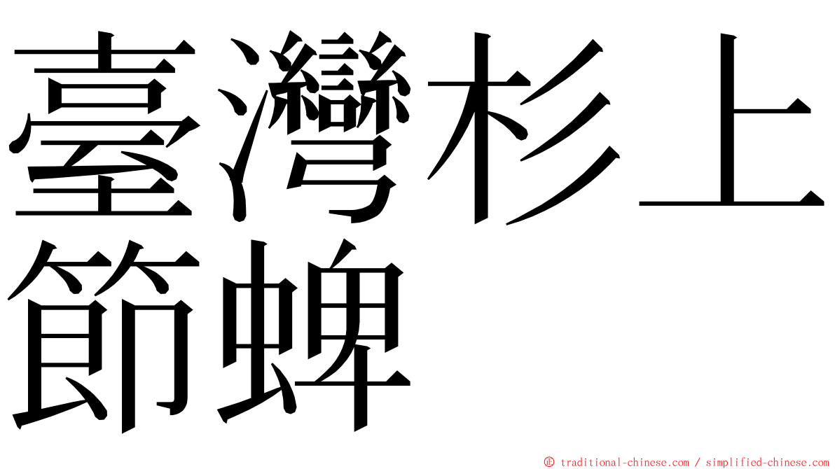 臺灣杉上節蜱 ming font