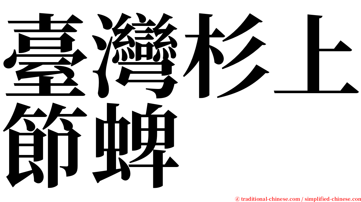 臺灣杉上節蜱 serif font