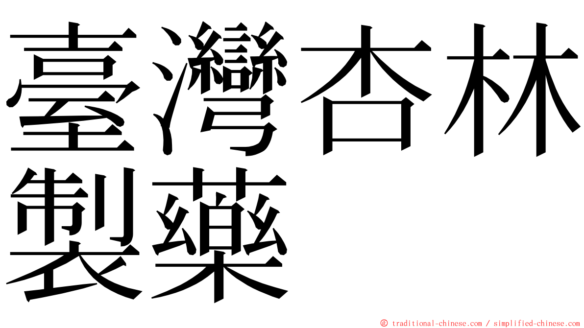 臺灣杏林製藥 ming font