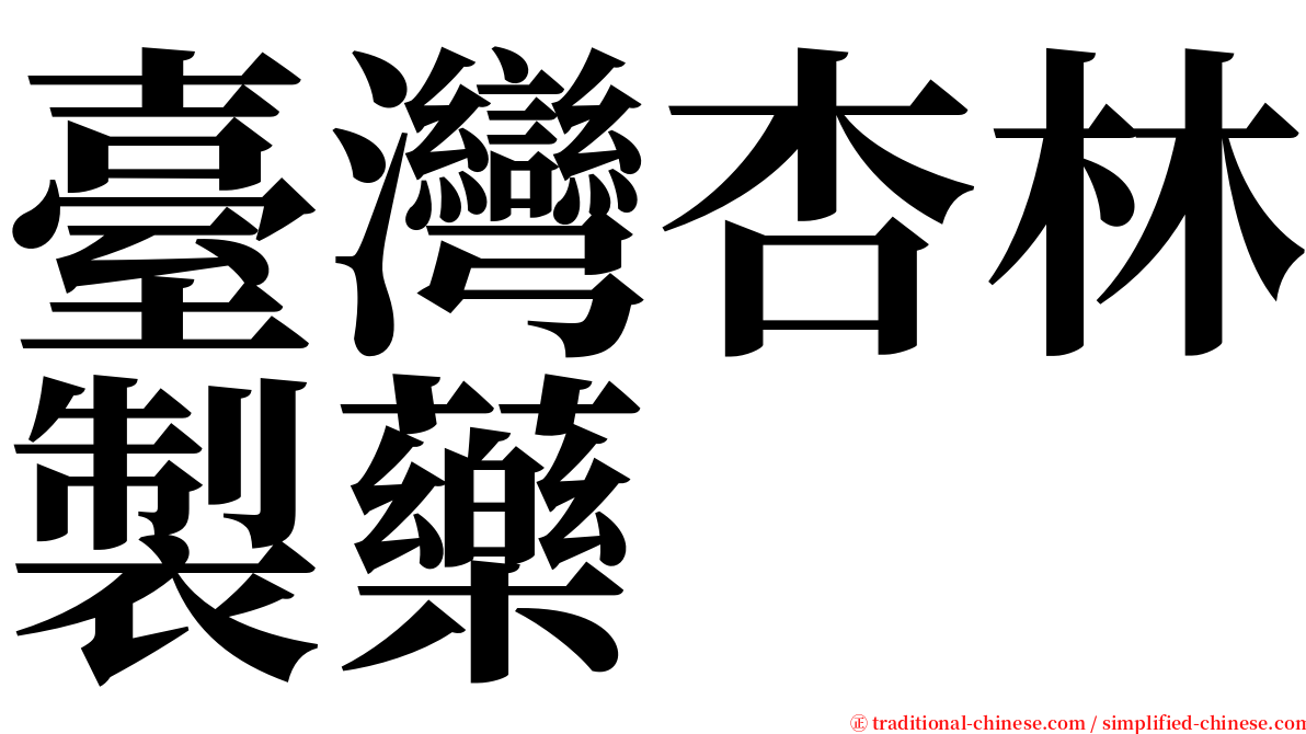 臺灣杏林製藥 serif font