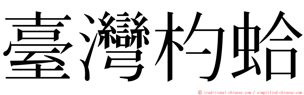 臺灣杓蛤 ming font