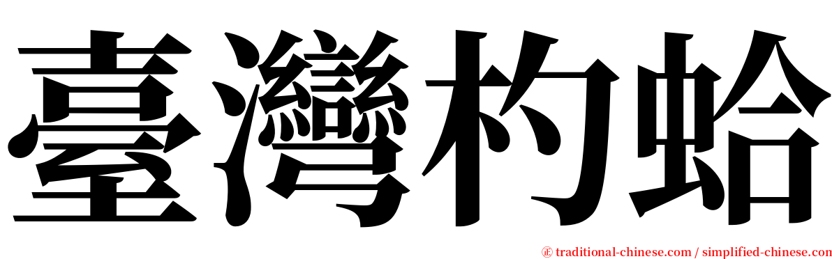 臺灣杓蛤 serif font