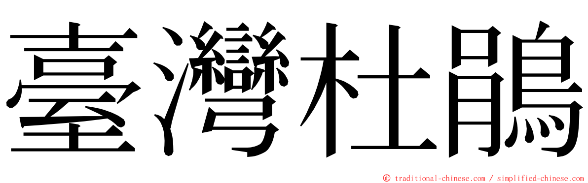 臺灣杜鵑 ming font