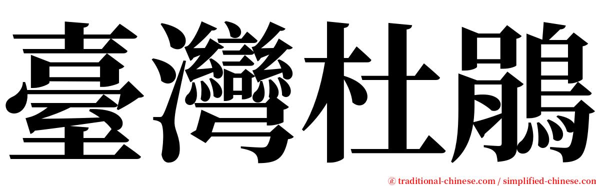 臺灣杜鵑 serif font