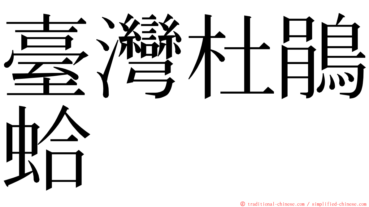 臺灣杜鵑蛤 ming font