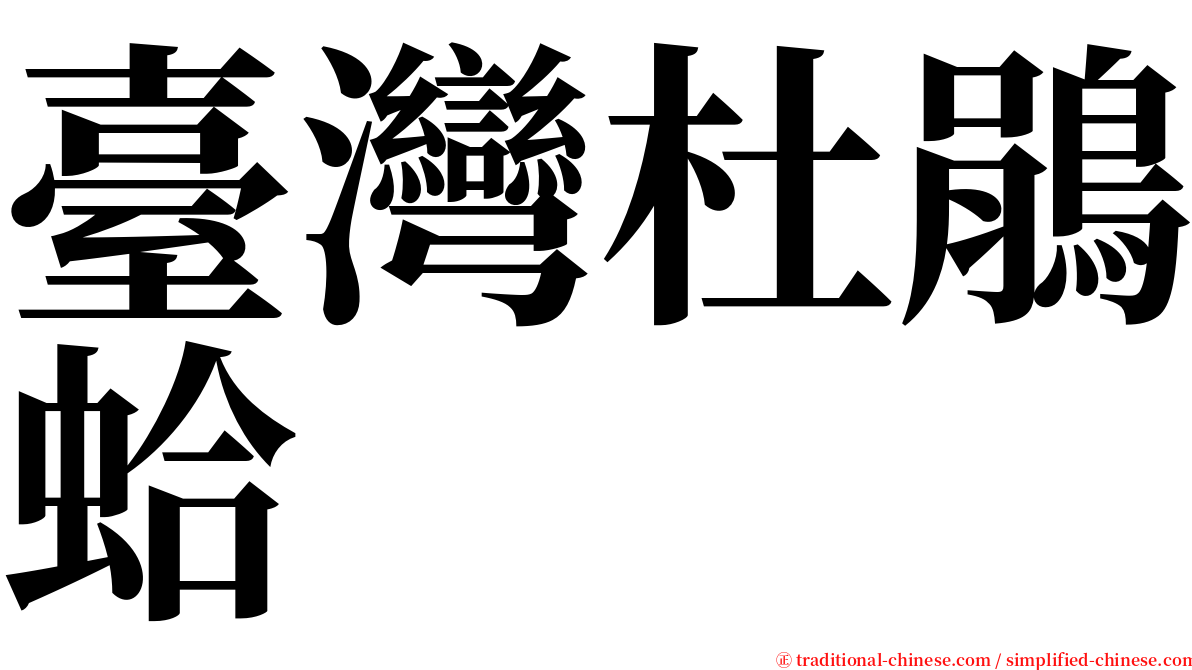 臺灣杜鵑蛤 serif font