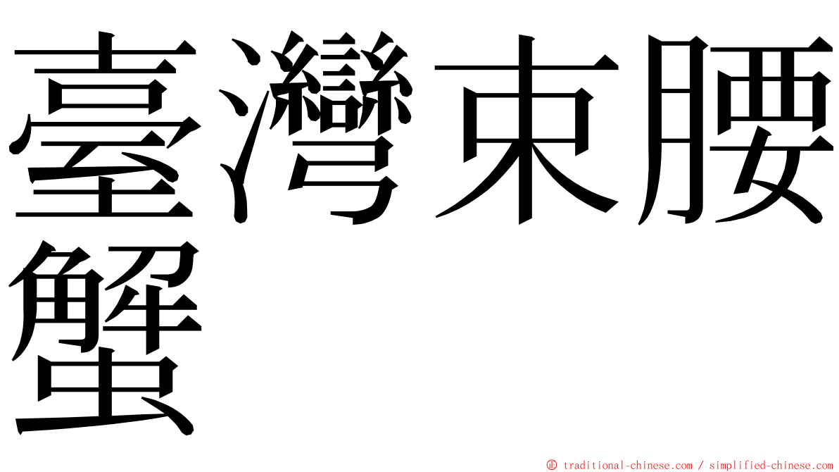 臺灣束腰蟹 ming font