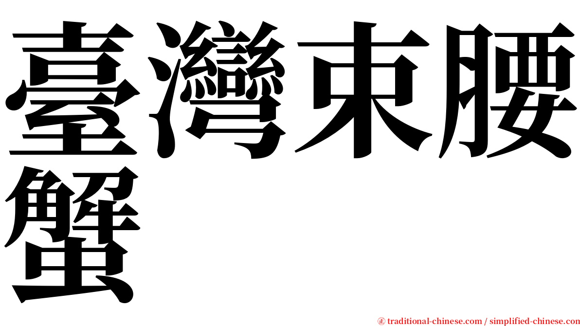 臺灣束腰蟹 serif font