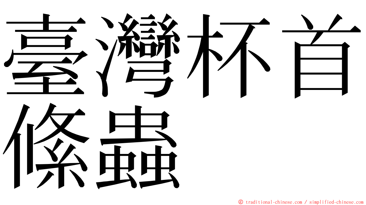 臺灣杯首絛蟲 ming font