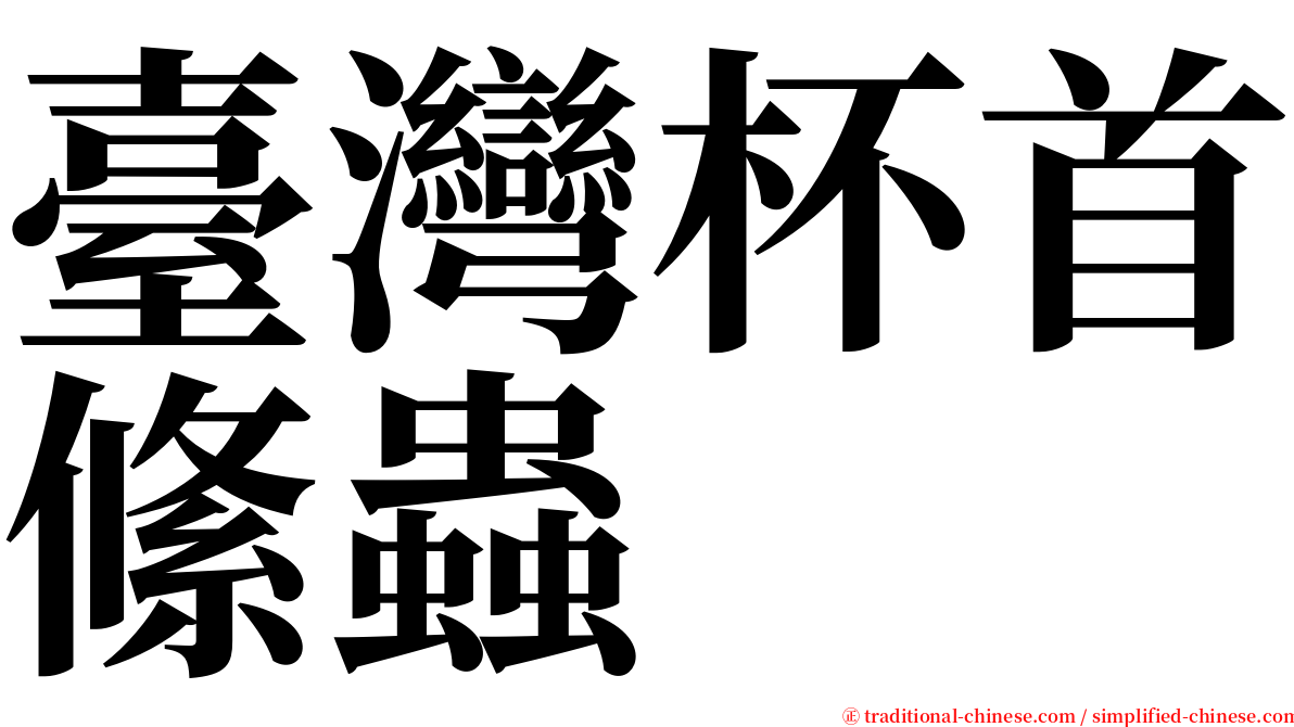 臺灣杯首絛蟲 serif font