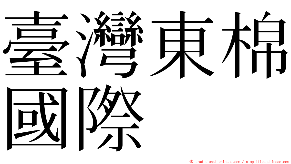 臺灣東棉國際 ming font