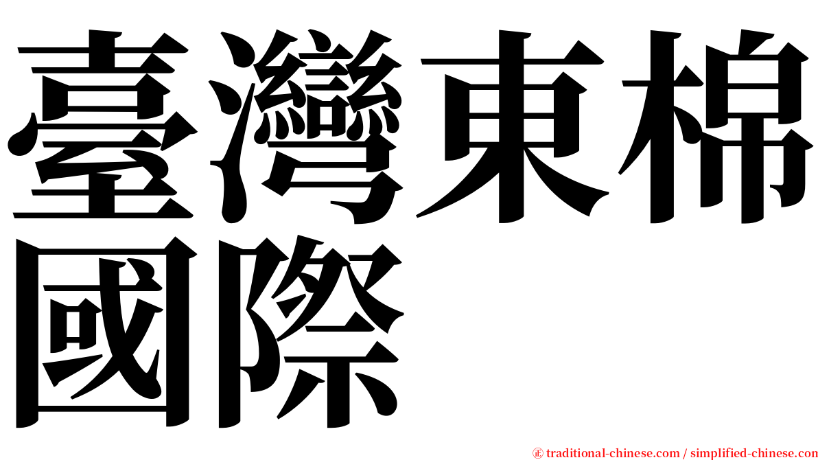 臺灣東棉國際 serif font