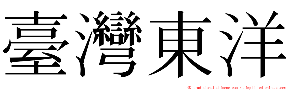 臺灣東洋 ming font