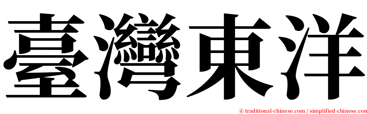 臺灣東洋 serif font