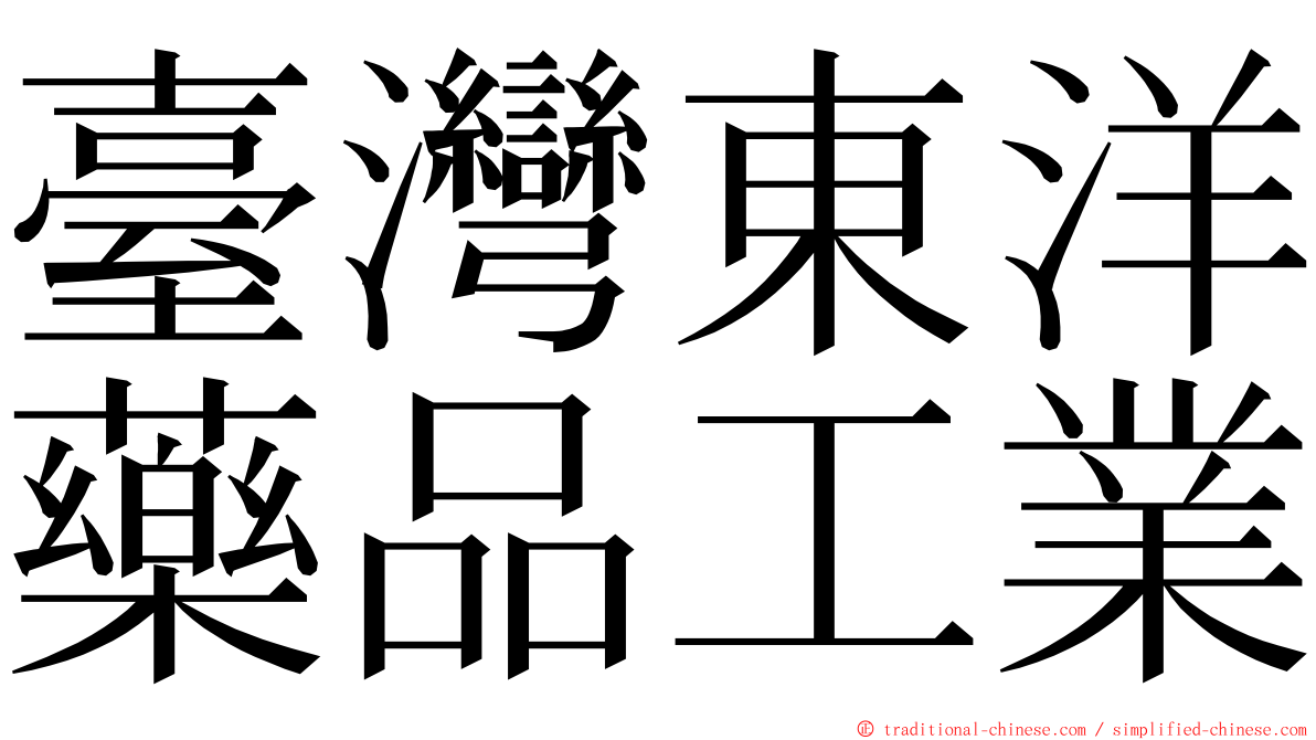 臺灣東洋藥品工業 ming font