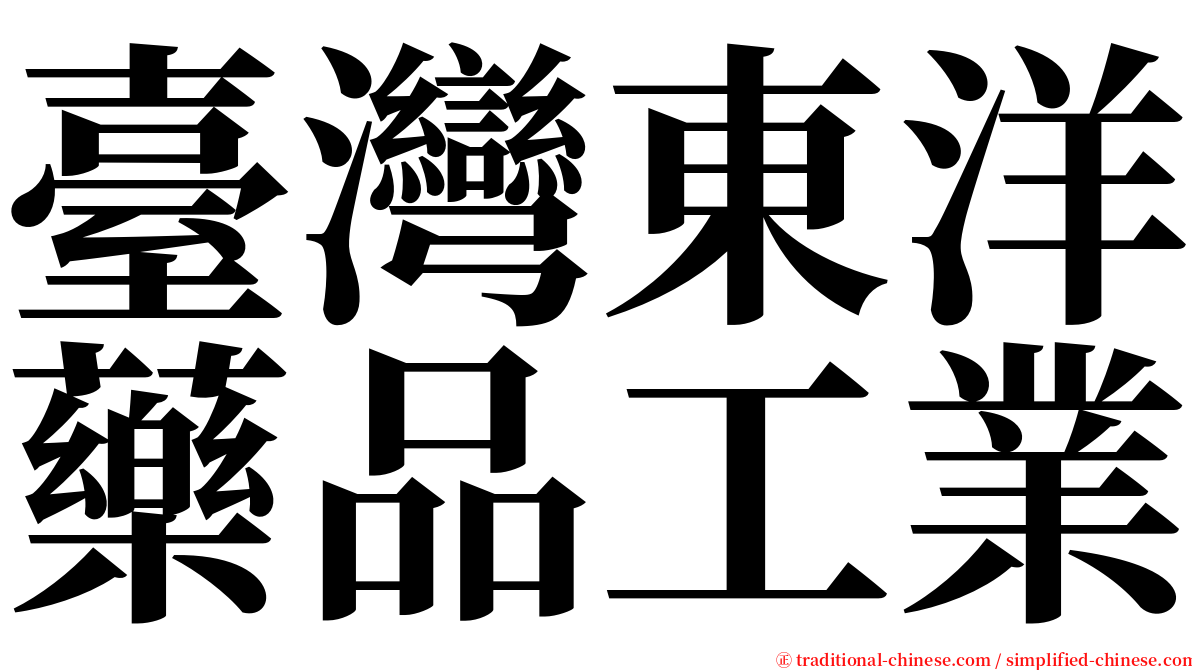 臺灣東洋藥品工業 serif font