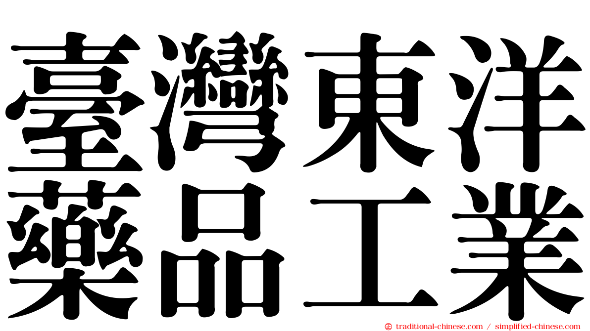 臺灣東洋藥品工業
