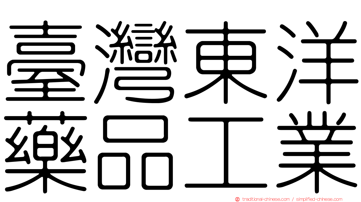 臺灣東洋藥品工業
