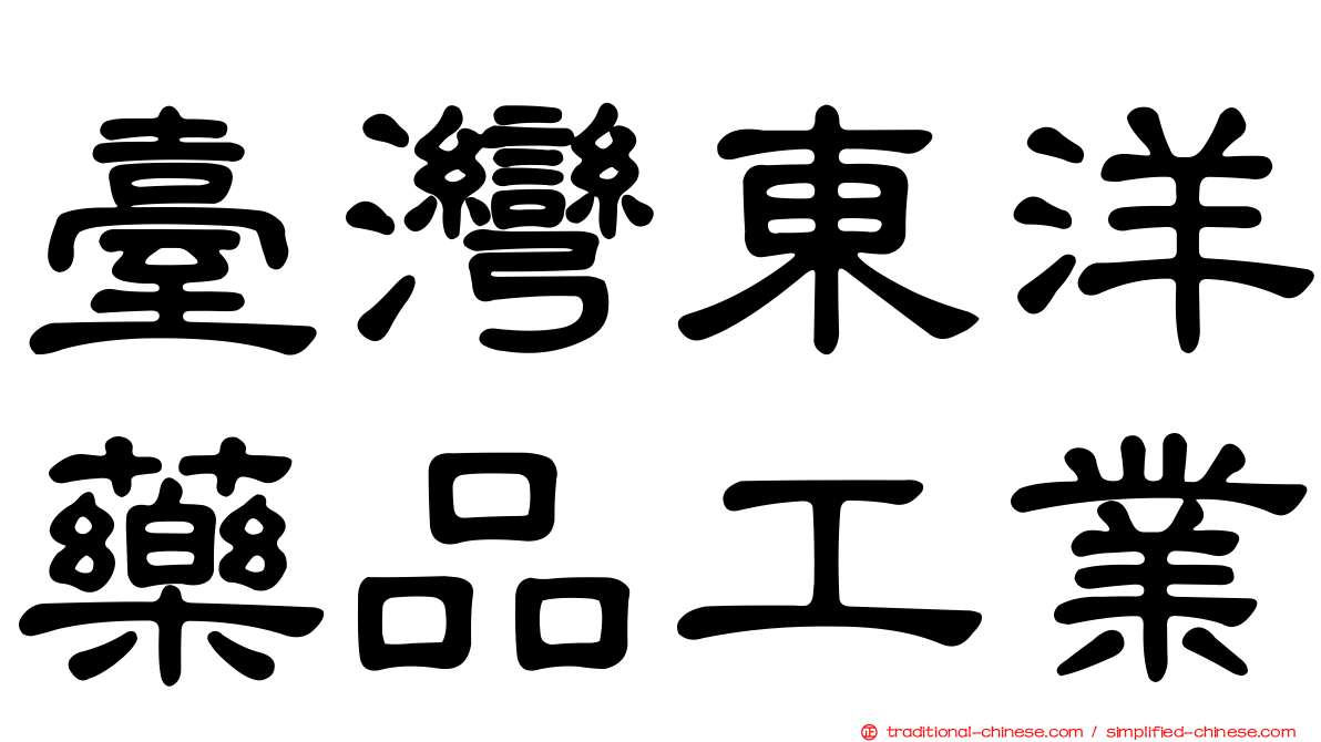 臺灣東洋藥品工業