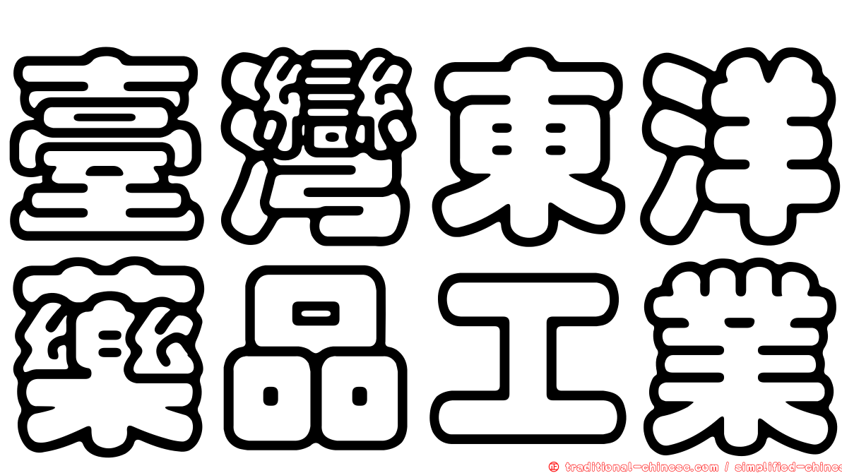 臺灣東洋藥品工業