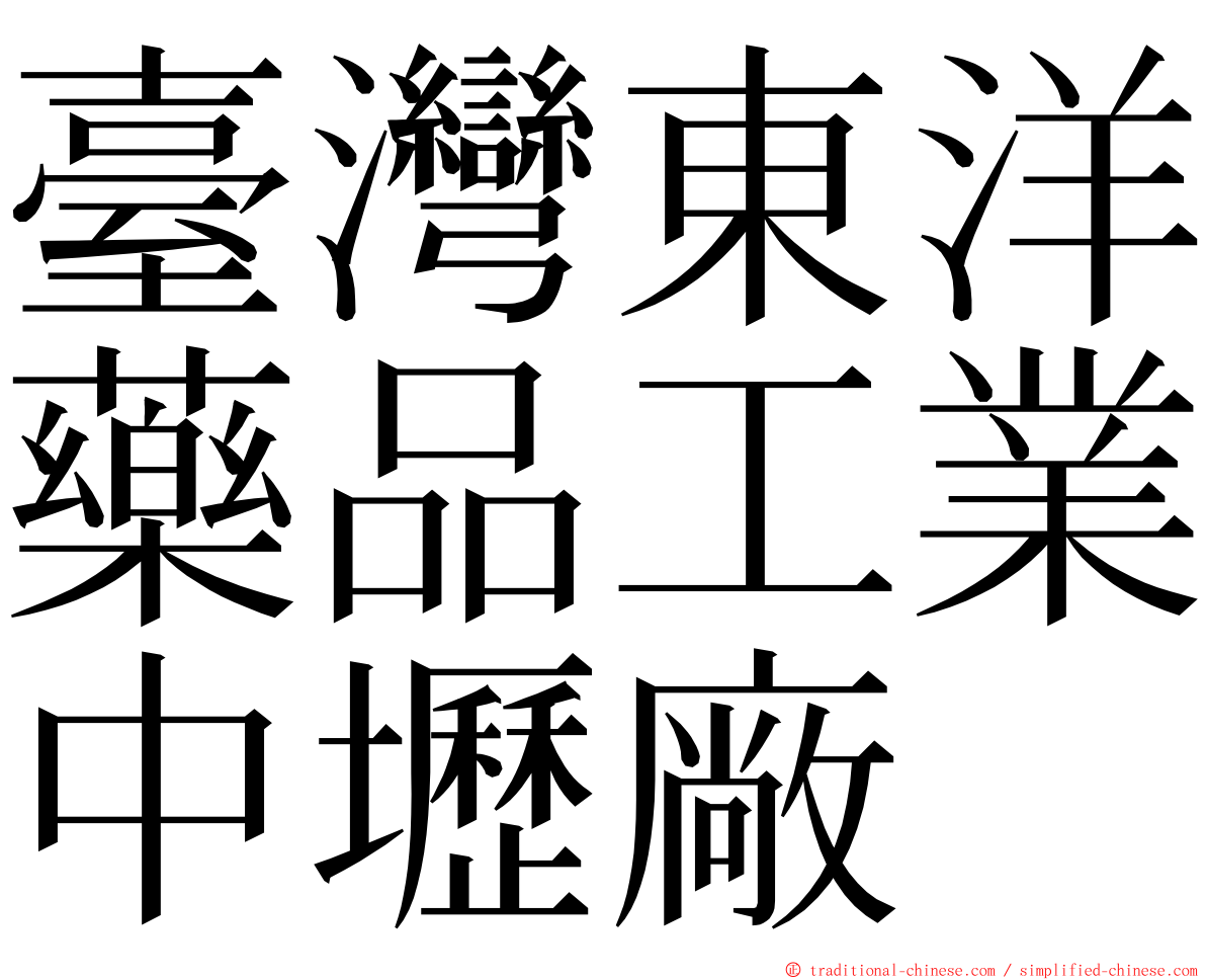 臺灣東洋藥品工業中壢廠 ming font