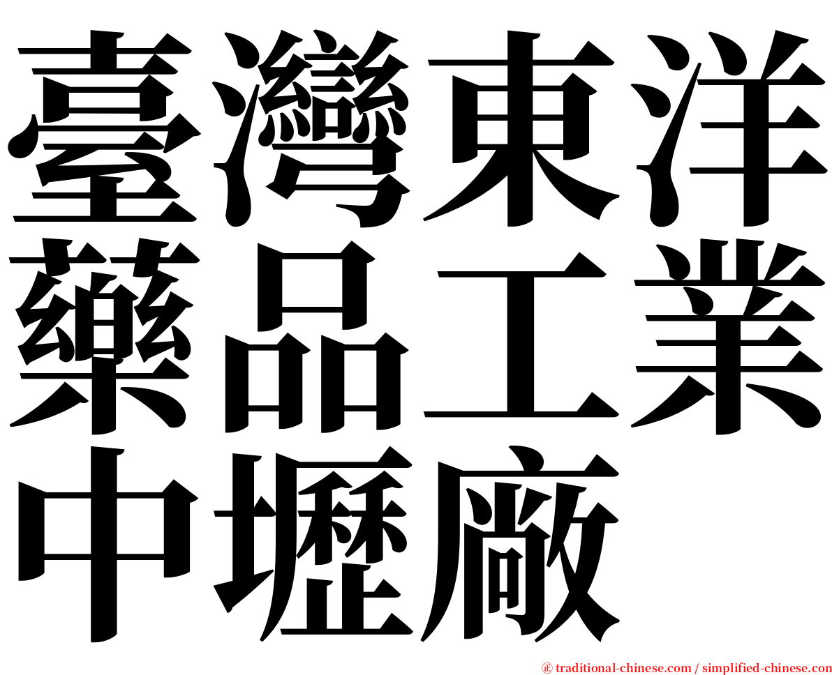 臺灣東洋藥品工業中壢廠 serif font