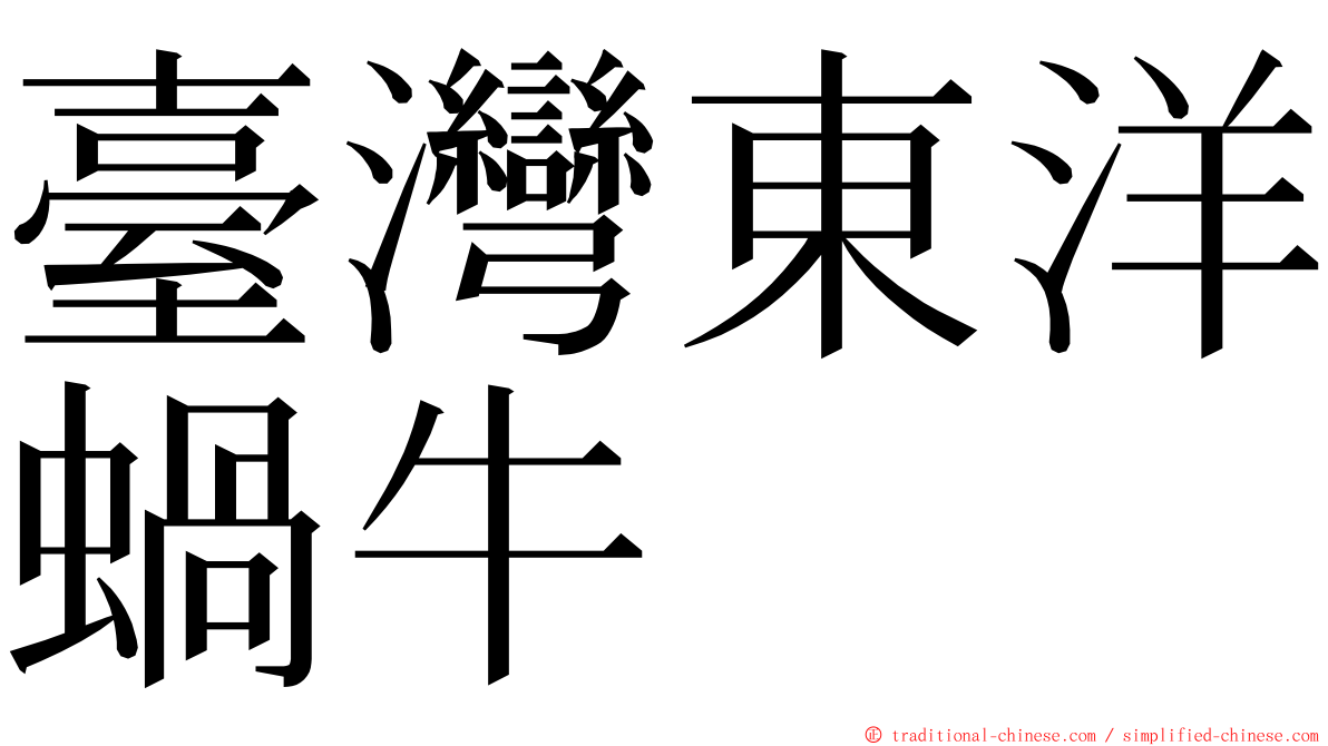 臺灣東洋蝸牛 ming font
