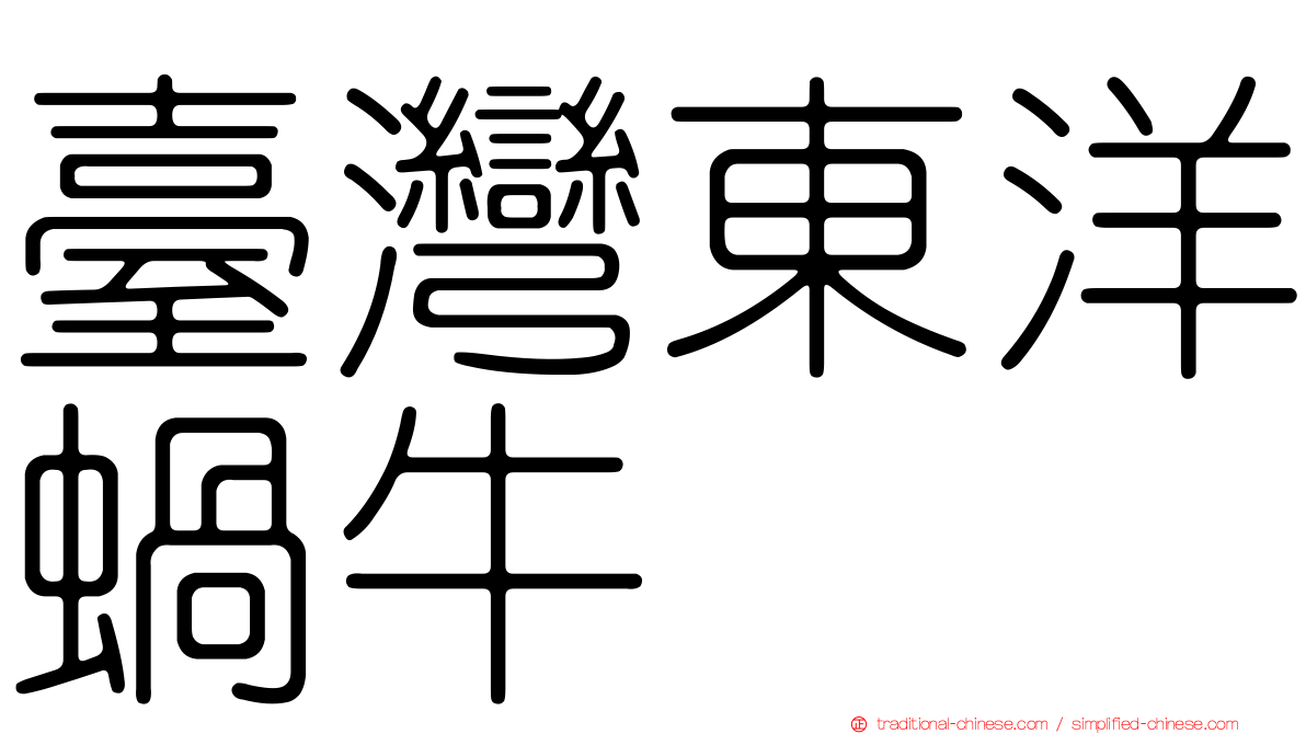 臺灣東洋蝸牛