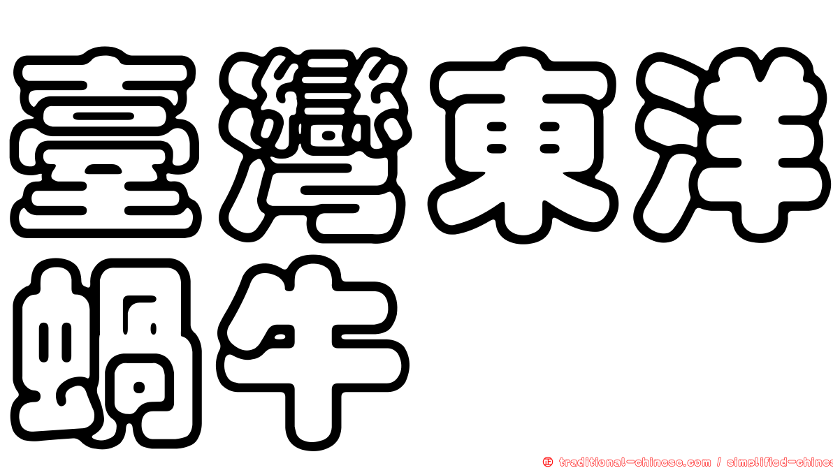臺灣東洋蝸牛