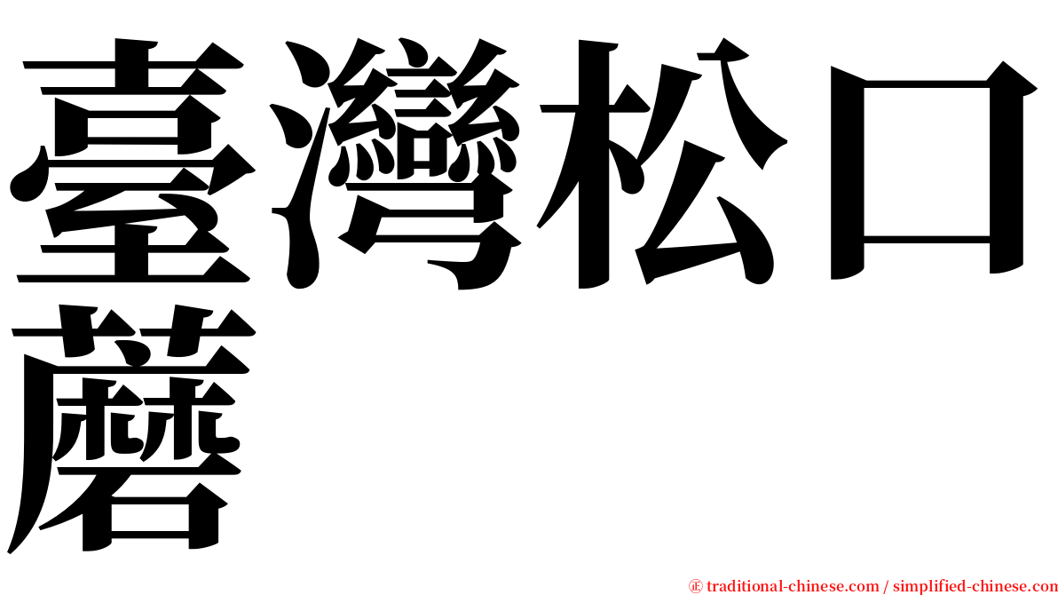 臺灣松口蘑 serif font