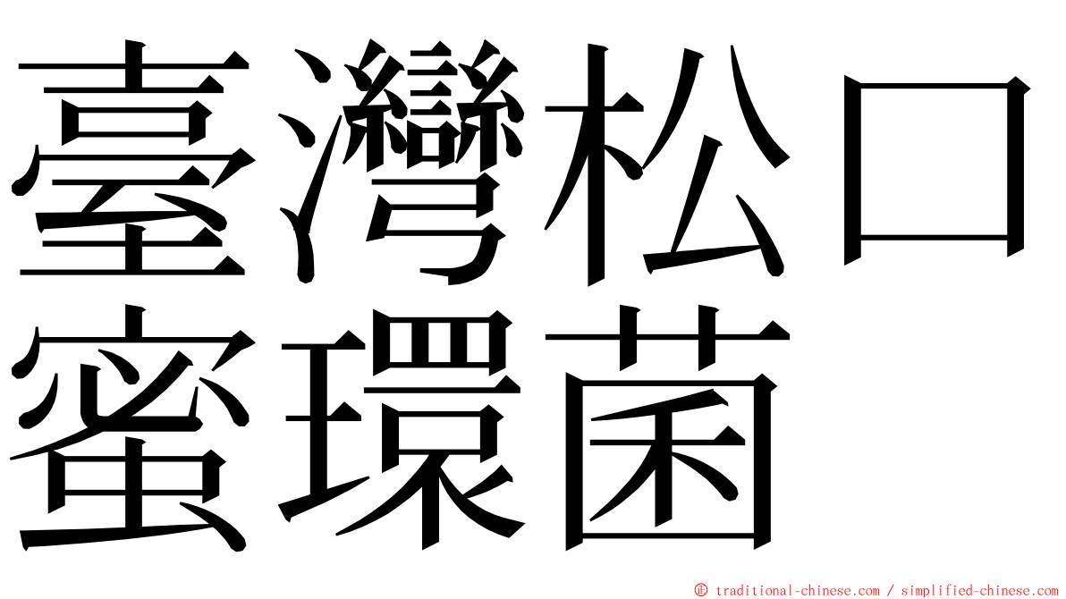 臺灣松口蜜環菌 ming font