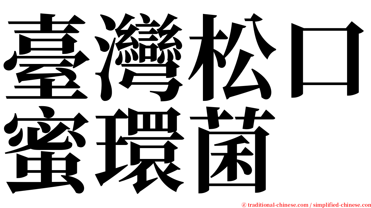 臺灣松口蜜環菌 serif font