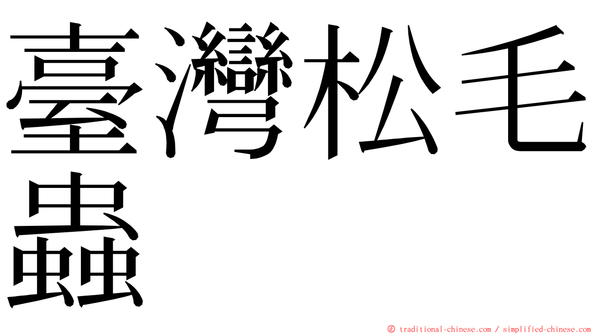 臺灣松毛蟲 ming font