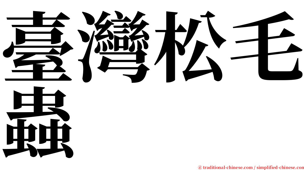 臺灣松毛蟲 serif font