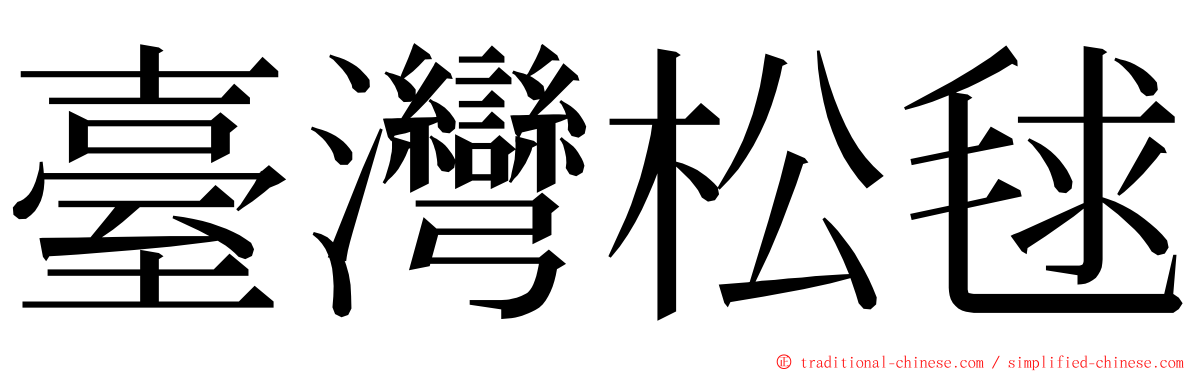 臺灣松毬 ming font