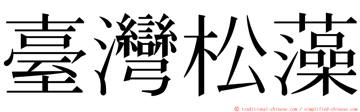 臺灣松藻 ming font