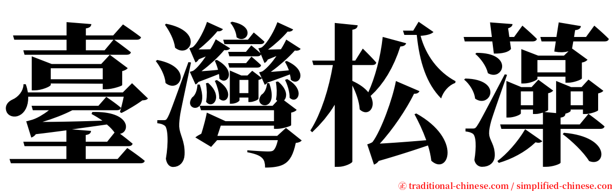 臺灣松藻 serif font