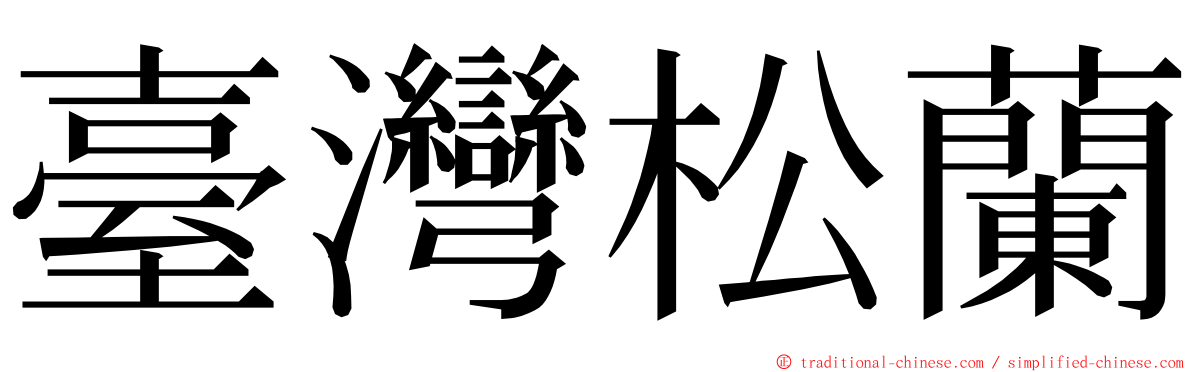 臺灣松蘭 ming font